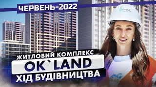 Червень-2022. ЖК Ok’Land - Хід будівництва | Корпорація Нерухомості РІЕЛ