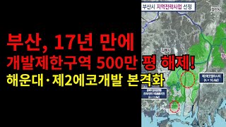 부산, 17년 만에 개발제한구역 500만 평 해제..#부동산 #서울부동산 #부동산투자 #부동산정책 #아파트매매 #상가투자 #부동산시장 #주택공급 #부동산규제 #부동산트렌드