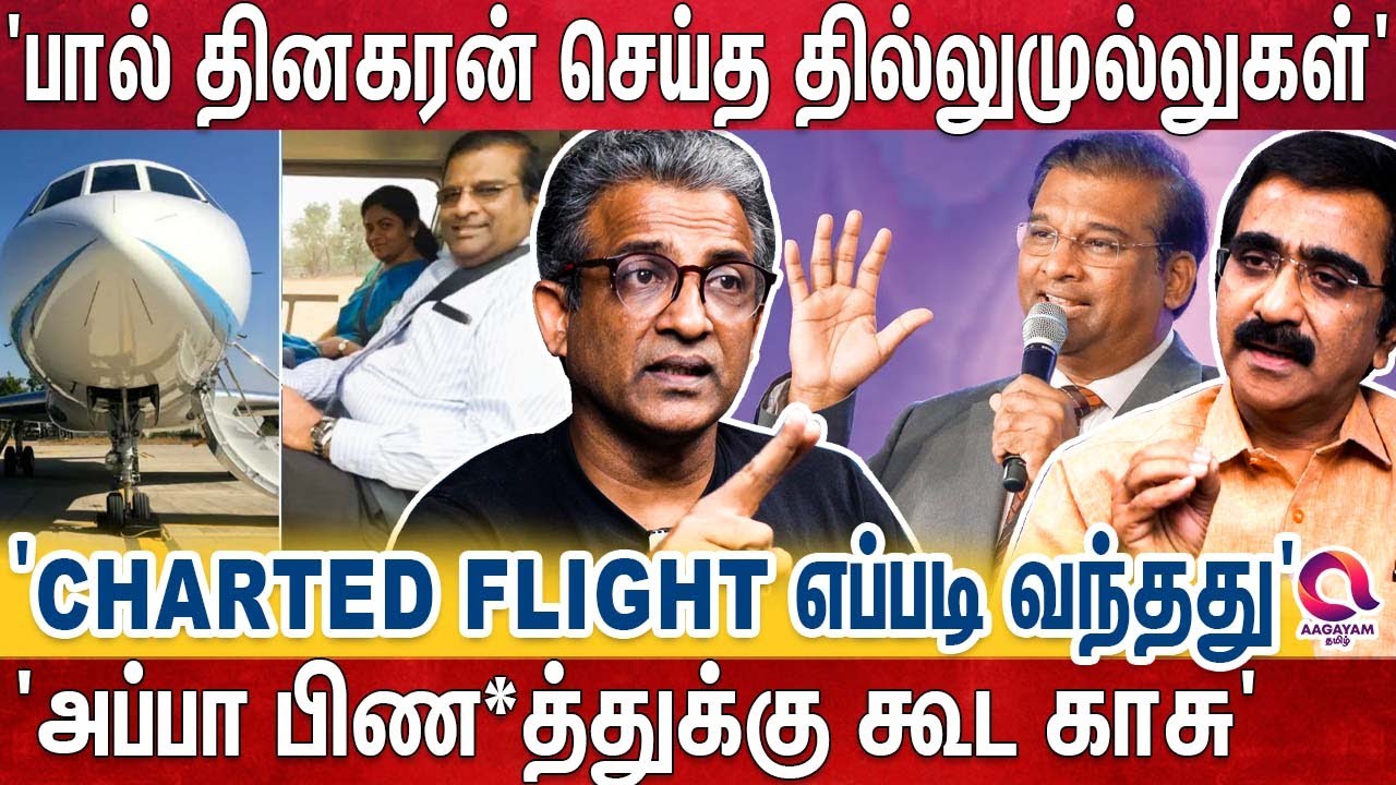 இவாஞ்சலினால் காற்றில் பறந்த பால் தினகரன் மானம் | போட்டு பொளக்கும் பாஸ்டர் அகத்தியன் | Paul Dinakaran