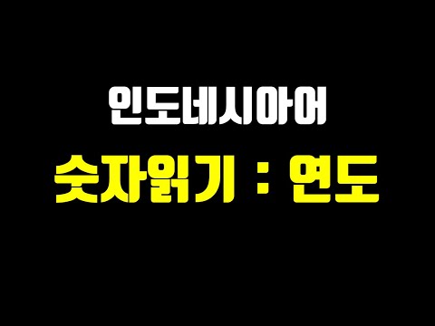 인도네시아어 숫자읽기 - 년도를 읽을 때와 나이를 말할 때