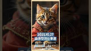 2025.10.27 血液型別仕事運 #運気上昇 #占い#運気が良くなる