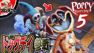 チャプター5にドッグデイが出てきたらヤバすぎた【ポピープレイタイムチャプター5】