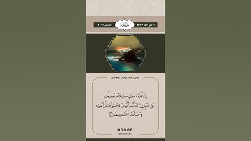 إِنَّ اللَّهَ وَمَلَائِكَتَهُ يُصَلُّونَ عَلَى النَّبِيِّ ۚ #القارئ #عبدالرحمن_المغامسي