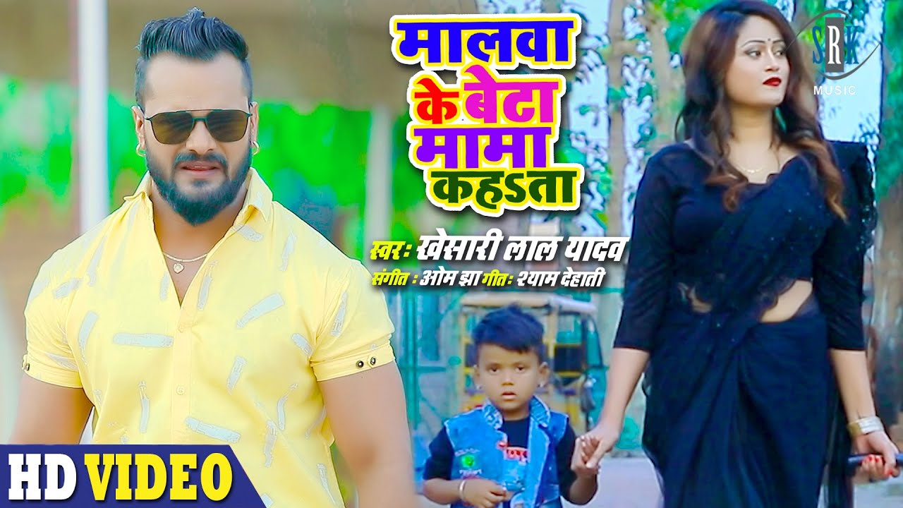KHESARI LAL YADAV | Malwa Ke Beta Mama Kahata - मालवा के बेटा मामा कहता | Bhojpuri Song | SRK MUSIC