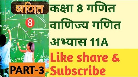 #कक्षा8_गणित_अभ्यास11A_वाणिज्य_गणित भाग-3 #Class8th_Maths_Exercises_11A_part-3#commercial_maths