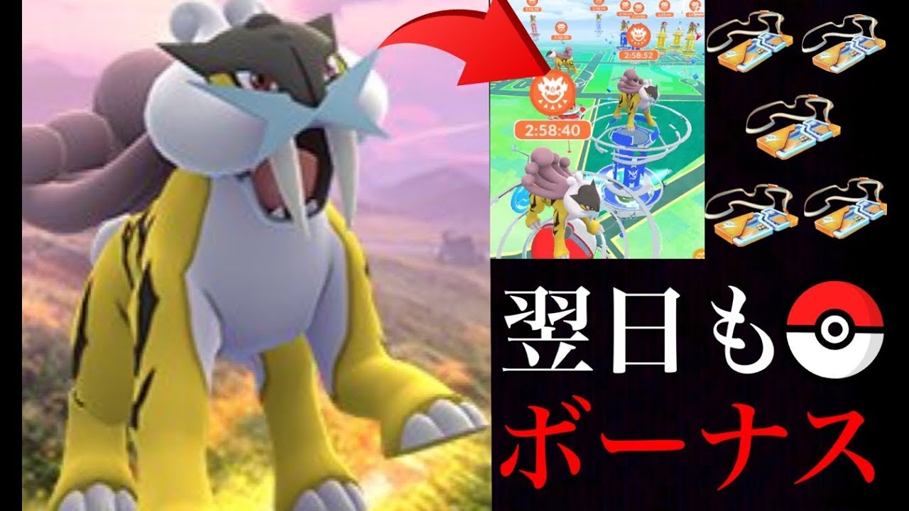 ポケモンgo 速報 海外のライコウデイの影響で無料レイドパスが５枚配付中 色違いグラードン狙いチャンス Pokemon Go Youtube