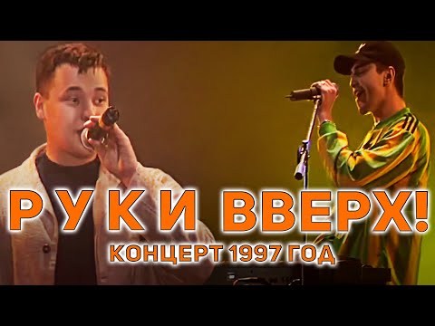 Руки Вверх - Запись Концерта В Киеве, 1997 Год