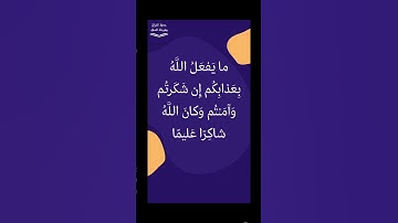 (ما يفعل الله بعذابكم إن شكرتم وآمنتم وكان الله شاكرا عليما). البغوي رحمه اللّه #فوائد_سورة_النساء