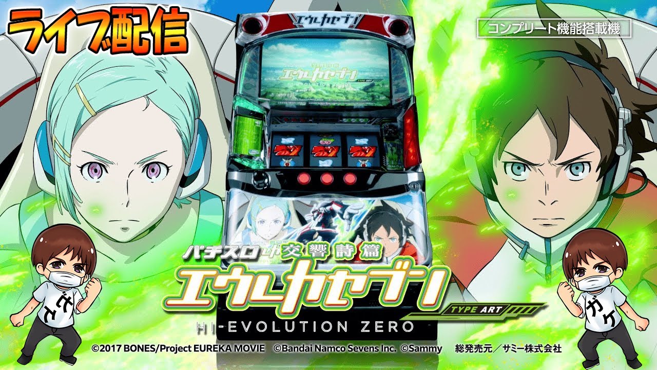 パチスロ生配信】交響詩篇エウレカセブンで星に願いを引きます！生放送