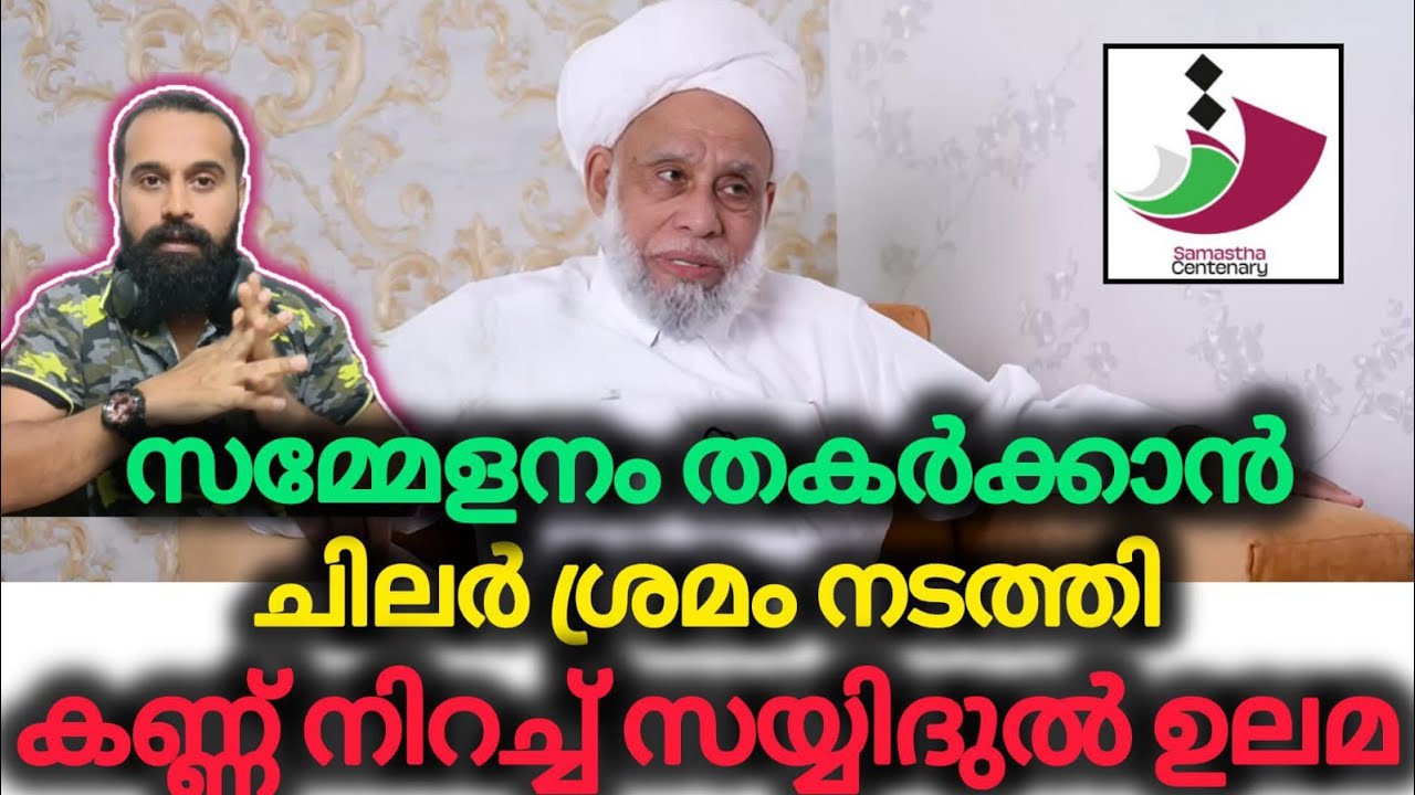 സൂക്ഷിക്കുക, സയ്യിദുൽ ഉലമയെ വേദനിപ്പിച്ചവർ | Jifri Thangal | Samastha | Sayyidul Ulama