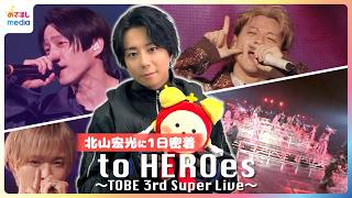 独占】北山宏光1日密着 Number_iやIMP.ら集結『to HEROes 〜TOBE 3rd