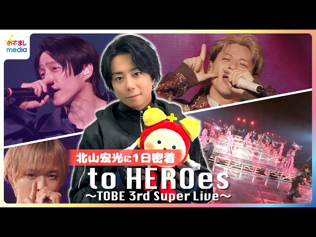 独占】北山宏光1日密着 Number_iやIMP.ら集結『to HEROes 〜TOBE 3rd