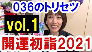 【裏番組13】０３６のトリセツ　２０２１年の開運初詣　part1　#長嶋修 #人生 #開運 #幸せ #神社 #初詣