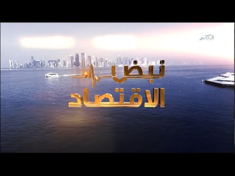 نبض الاقتصاد الموسم الرابع الحلقة 66