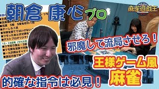 朝倉康心プロと牌様ゲームしたらさすが過ぎた。。。