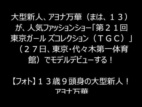 １３歳９頭身の大型新人！アヨナ万華、史上最年少ＴＧＣモデルに