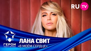 Герои нашего времени: Лана Свит - «В моём сердце»