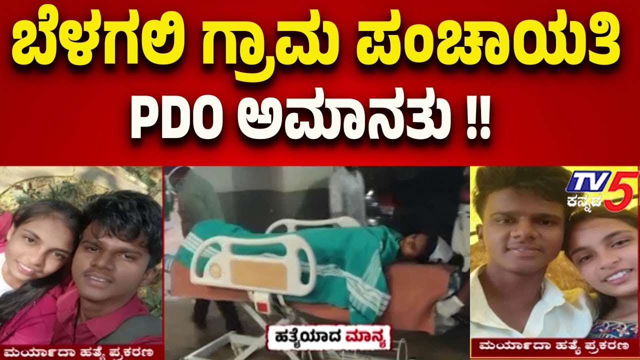 Hubballi Manya Maryada Hatye | ಬೆಳಗಲಿ ಗ್ರಾಮ ಪಂಚಾಯತಿ PDO ಅಮಾನತು | Tv5 Kannada