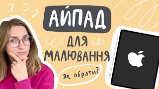 Як обрати іPad для малювання