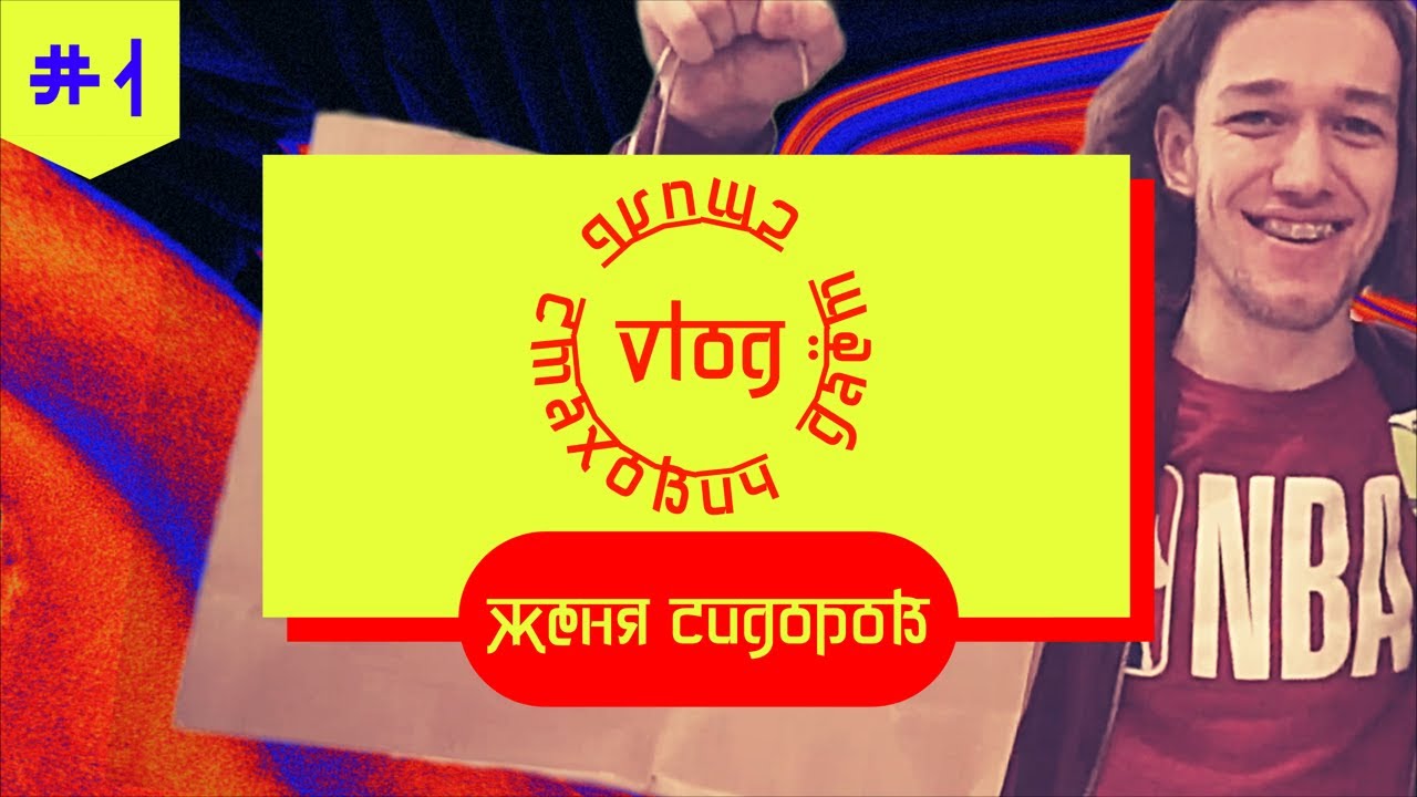 Vlog Стахович даёт стиль #1. Женя Сидоров