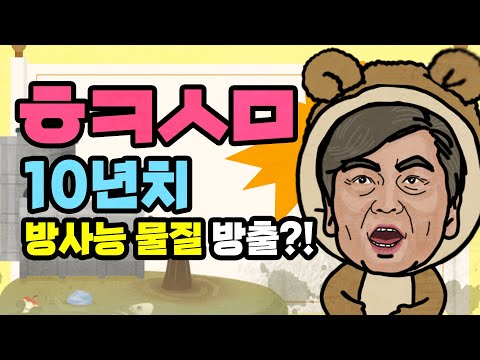 [9595쇼] 방사능 물질을 방류한다고!? _ 잠룡퀴즈