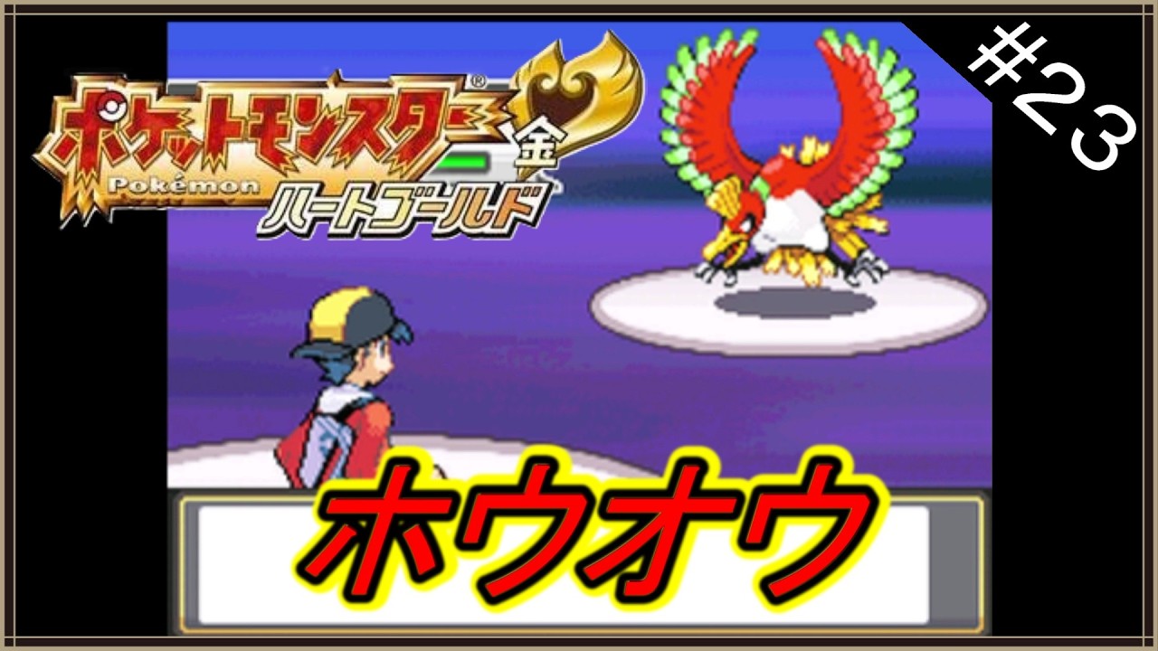Pokémon HGSS] The Legendary Pokémon Ho-Oh Descends! Final Showdown