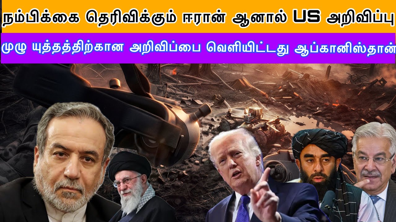 Iran US News நம்பிக்கை தெரிவிக்கும் ஈரான் ஆனால் US  I Pakistan Afganithan Latest News I Ravikumar RK