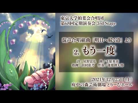 2. もう一度（千原英喜/「明日へ続く道」より）