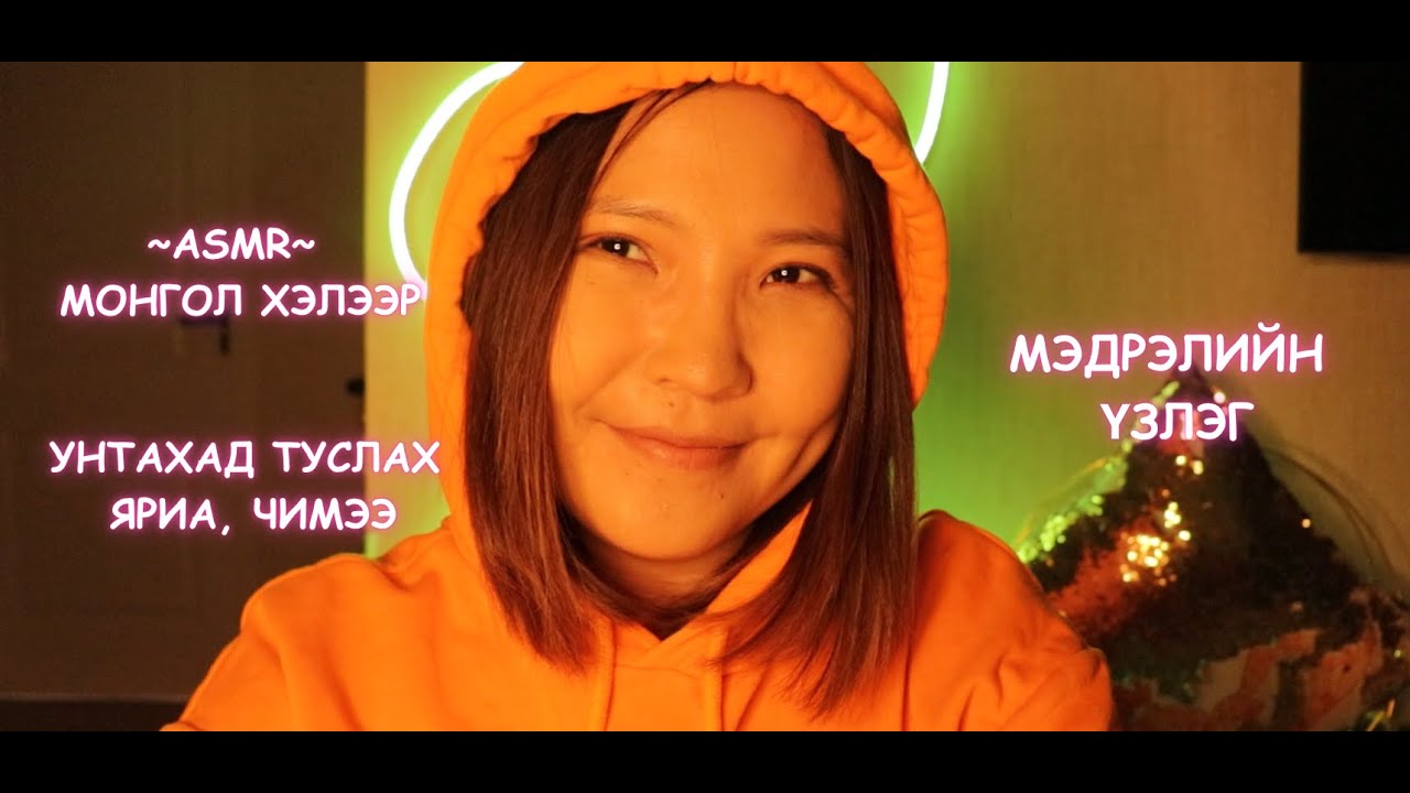 MONGOLIAN ASMR: МЭДРЭЛИЙН ҮЗЛЭГ, НАЙЗДАА ШАЛГАЛТАА ӨГӨХӨД НЬ ТУСЛААРАЙ 😊