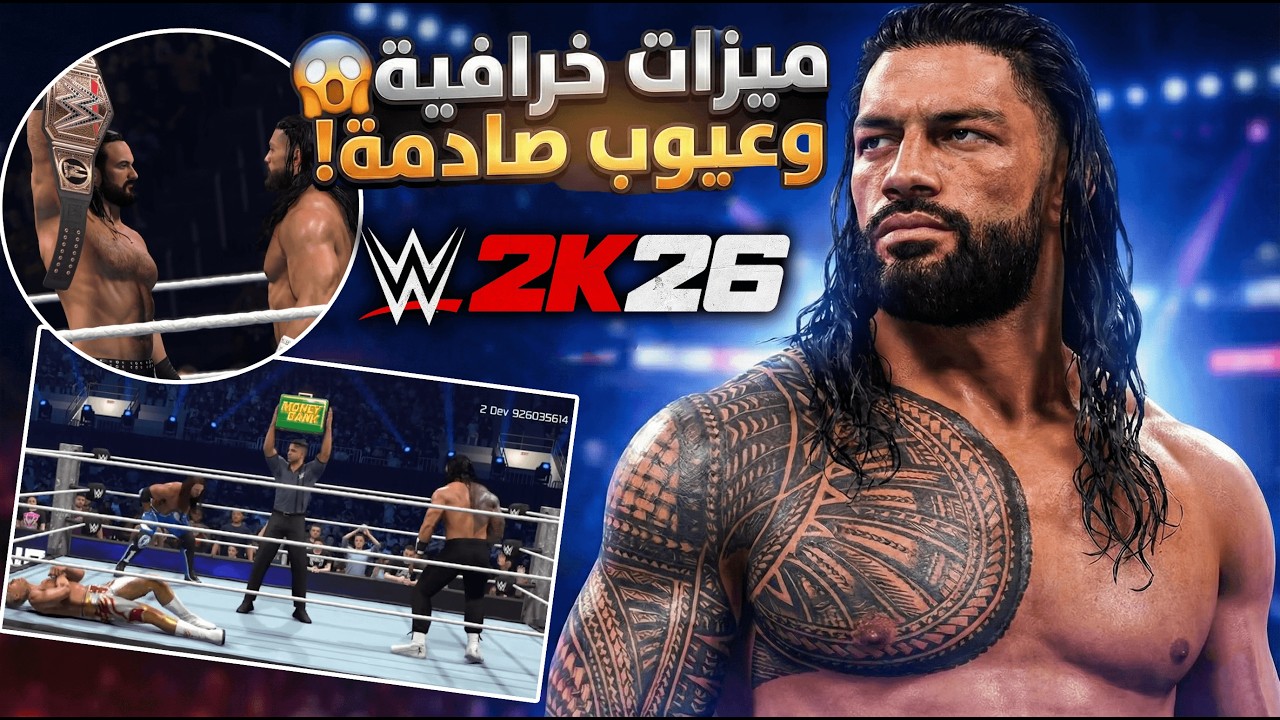 أقوى إضافة في تاريخ اليونيفرس مود؟ ميزة المشاهدة السينمائية والكاش-إن الجديد 💼 WWE 2K26