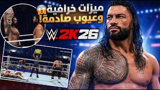 أقوى إضافة في تاريخ اليونيفرس مود؟ ميزة المشاهدة السينمائية والكاش-إن الجديد 💼 WWE 2K26