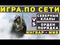 ГЕРОИ 5 - Игра по сети: Воитель! Северные кланы Vs Орден порядка(Ингвар - Мив)