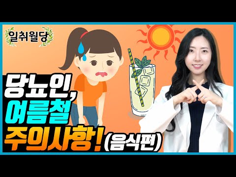 Be Extra Careful When You Sweat! | Summer Precautions for Diabetics_Food Edition