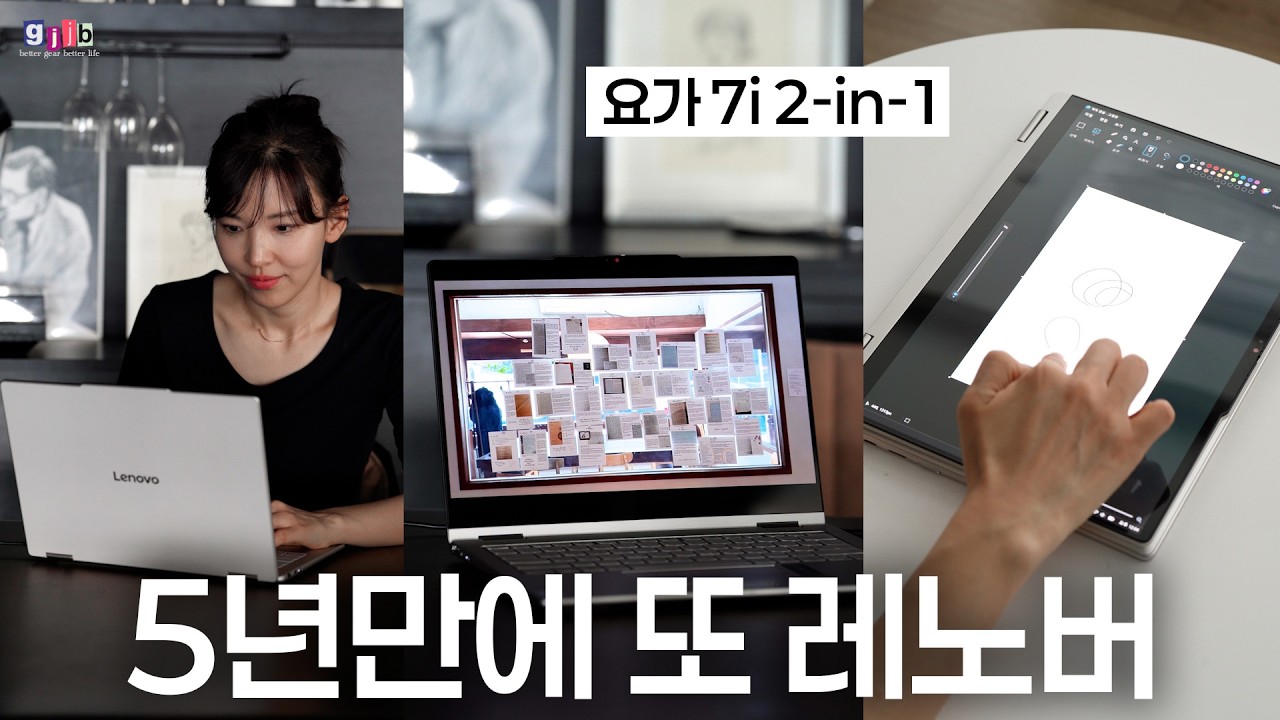 오랜만에 내 돈 주고 산 윈도우 노트북- 5년만에 또 레노버 산 이유 | 요가 7i 2-in-1