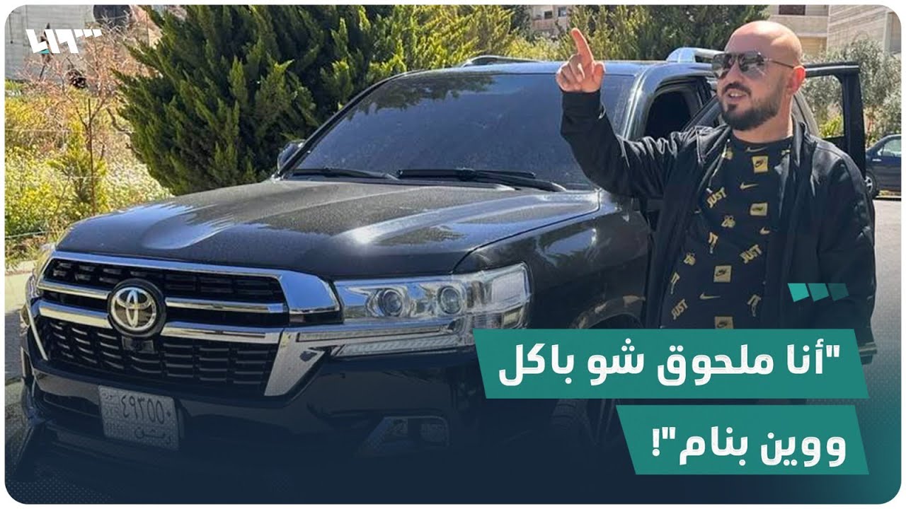 وسيم الأسد منزعج من ملاحقة حياته الباذخة ويطالب بسحب الجنسية السورية من 