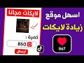 اسهل موقع زيادة لايكات تيك توك مجانا 860 لايك رابط الفيديو فقط اسهل موقع زيادة لايكات تيك توك مجانا 860 لايك رابط الفيديو فقط