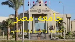 التنسيق الداخلي ومصروفات جامعة مصر للعلوم والتكنولوجيا وموقع التقديم 2022\2021
