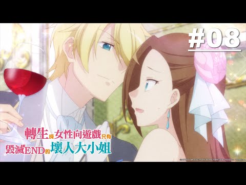 轉生成女性向遊戲只有毀滅END的壞人大小姐 第08話【被欲望纏身了…】｜Muse木棉花 動畫 線上看