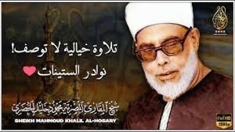 سورة الرحمن للشيخ محمود خليل الحصري رحمه الله  جودة عالية