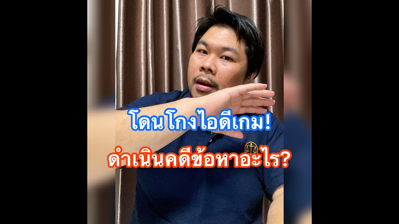 ไอดีเกม New Update โดนโกงไอดีเกม ดำเนินคดีข้อหาอะไร ?