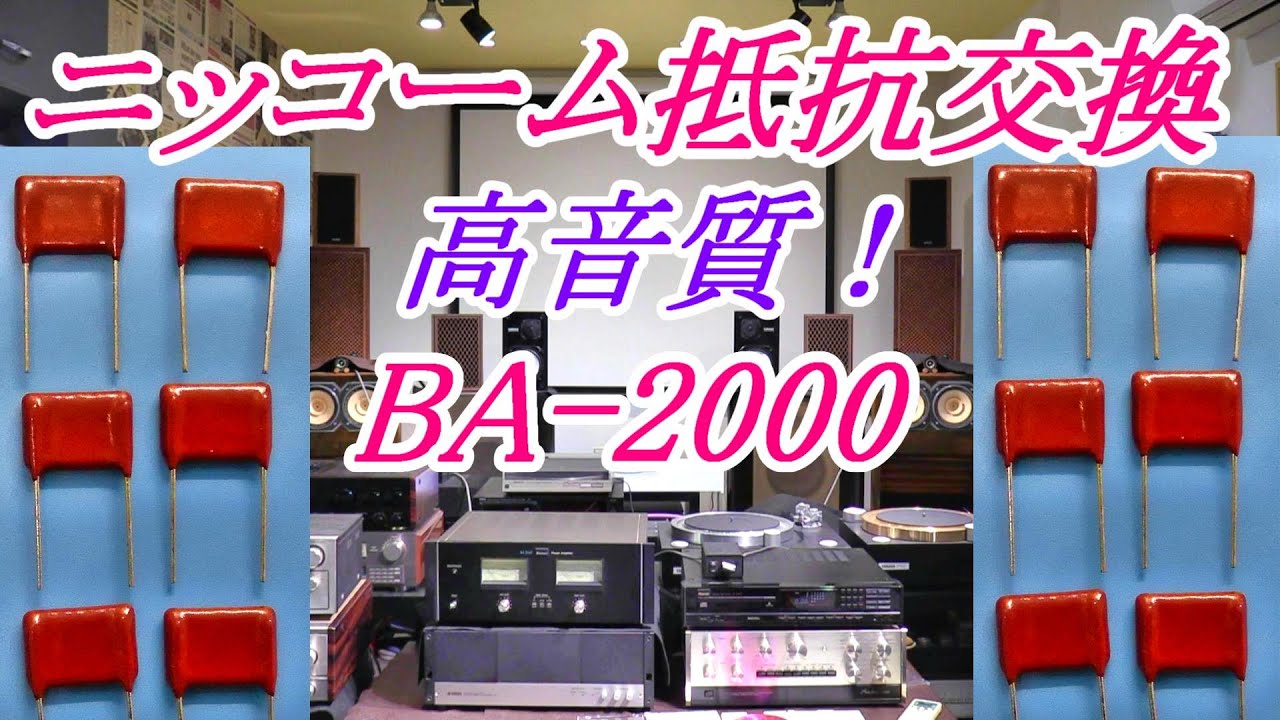 English subtitle』 BA-2000の修理④ #抵抗交換 #パワーアンプ