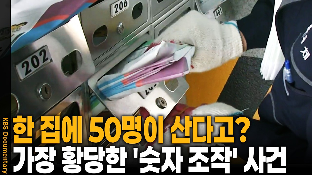 10,000명이 가짜 주민? 공무원이 주도한 사상 초유의 '집단 위장전입' 사건 | KBS 시사기획 쌈 20080422 방송