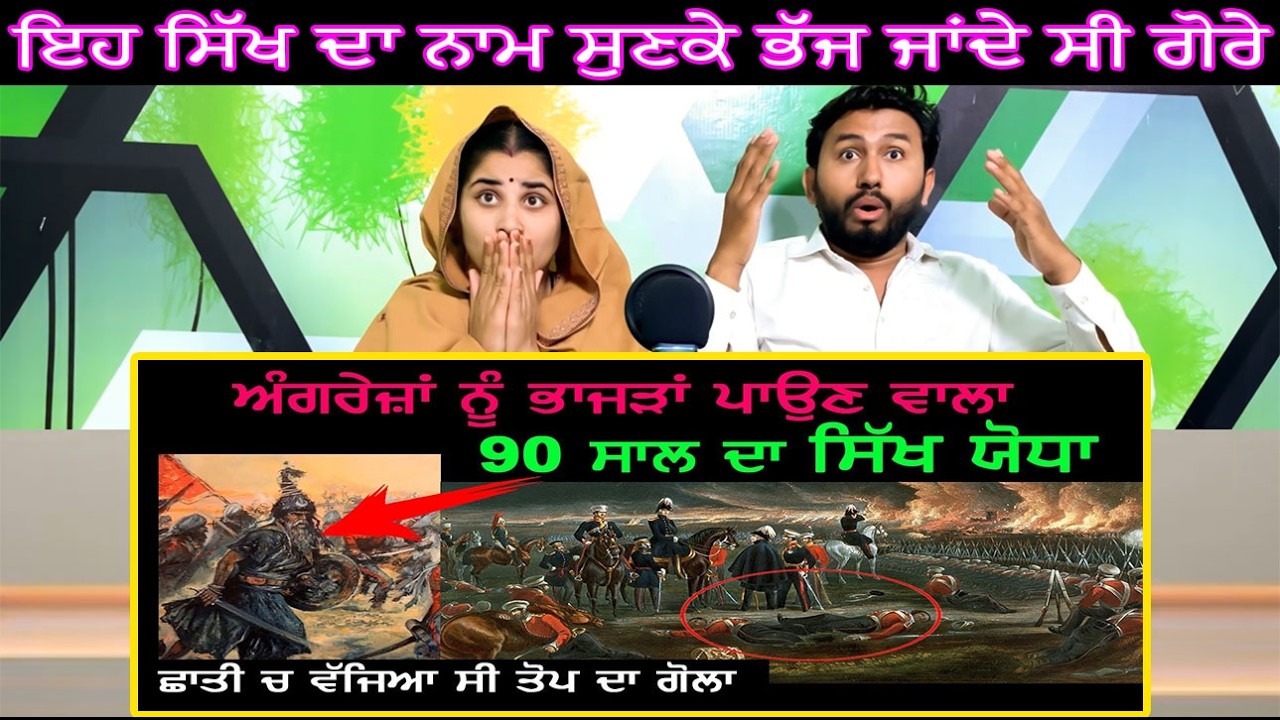 ਇਹ ਸਿੱਖ ਦਾ ਨਾਮ ਸੁਣਕੇ ਭੱਜ ਜਾਂਦੇ ਸੀ ਗੋਰੇ | Sikh History | Punjab Siyan Pak Punjabi Hindu Reactions