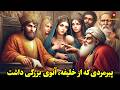 خلیفه سوتی داد پیرمرد آتوگرفت داستان عاقبت قرض دادن زوری و پیرمردی که قدرتش از خلیفه هم بیشتر بود خلیفه سوتی داد پیرمرد آتوگرفت داستان عاقبت قرض دادن زوری و پیرمردی که قدرتش از خلیفه هم بیشتر بود