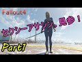 【Fallout4】セクシー人妻アサシンプレイを目指す！パート１