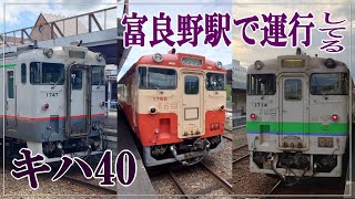 【国鉄車】富良野駅で見たキハ40系