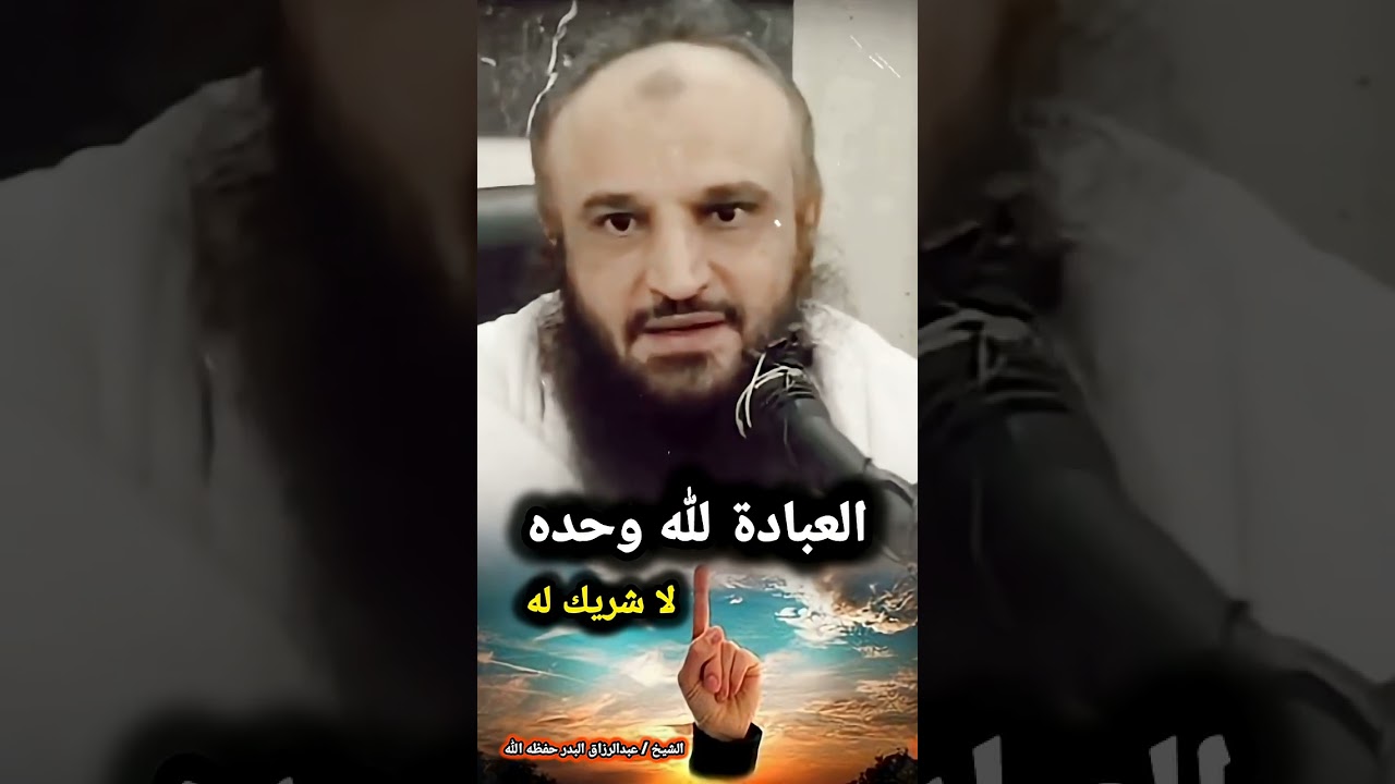 العبادة لله وحده لا شريك له – الشيخ عبدالرزاق البدر
