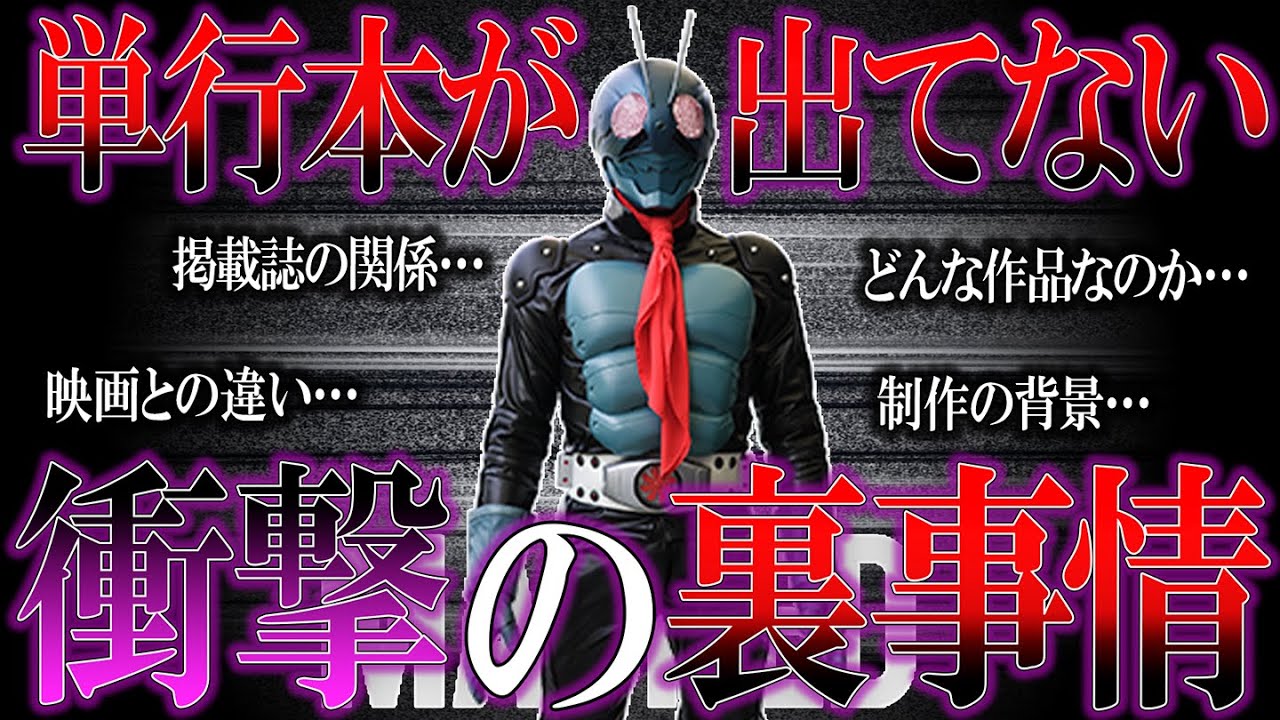 黒歴史？！】漫画版「仮面ライダー THE FIRST」は、何故単行本化され 