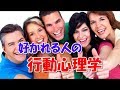 好かれる人の行動心理学