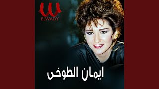 Eman Elto5y - Domo3 Farah - دموع الفرح